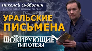 Уральские письмена. Мегалиты Урала. Фильм Николая Субботина. [СШГ, 07.10.2021]