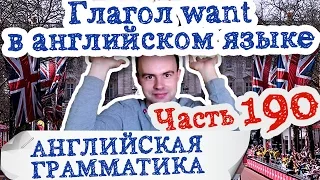 Английская грамматика Часть 190 Глагол want в английском языке разговорная практика