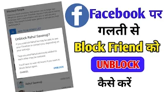 Facebook पर गलती से Block को Unblock कैसे करें।।Fb par block unblock kaise kare