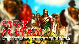 ዳግማዊ አፄ ቴዎድሮስ | King Tewodros Emperor of Ethiopia #ቴዎድሮስ #Tewodros #ሰበር #Ethiopia #News #ዜና