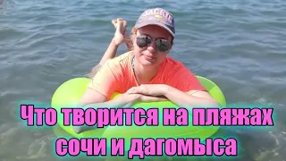 🔴ТОЛПА НАРОДА НА ПЛЯЖАХ СОЧИ И ДАГОМЫСА🔴ОБЗОР ПЛЯЖА ПАНСИОНАТА ДАГОМЫС🔴 ИЩЕМ КРУТОЙ ПЛЯЖ БЕЗ ЛЮДЕЙ