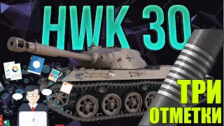 ТРИ ОТМЕТКИ НА HWK 30 / 79% ЛУЧШАЯ ЛТ ДЛЯ ФАРМА