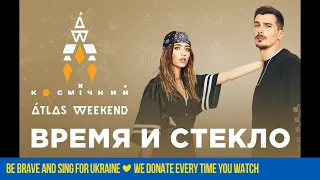 Время и Стекло - Atlas Weekend 2020 - Космический Weekend на M1