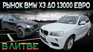 BMW X3 до 13000 EUR. ДЕНЬ ПОДБОРА ПО ЛИТВЕ