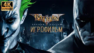 Batman: Arkham Asylum 4K игрофильм ➪ Все катсцены, полностью на русском языке