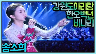 국악소녀!~ 송소희 - 비나리, 한오백년, 강원도아리랑 | KBS국악관현악단 초청 연주회, 2017.08.10(목)