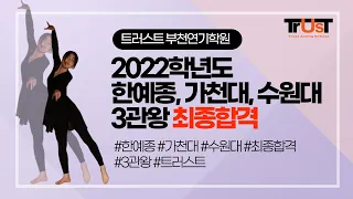 [트러스트 부천 연기학원] ⭐️2022학년도 3관왕! 한예종, 가천대, 수원대 최종합격!⭐️ 연극영화과/한예종/연극영화과입시/최종합격/3관왕/가천대/수원대