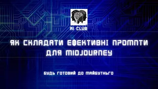 Як складати ефективні промпти для MidJourney та ChatGPT - відкритий майстер-класс від AI Club