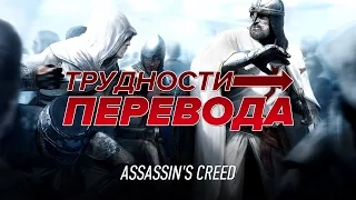 Трудности перевода. Assassin's Creed