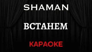 SHAMAN - Встанем [Караоке] (Инструментал + Текст)