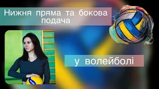 Нижні подачі у волейболі