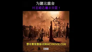 封神祸商：为建这鹿台，纣王妲己屠杀贤臣！