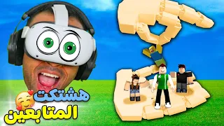 تجربة روبلوکس بى نظارة الواقع الافتراضي roblox !! 😍👌