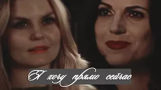 EMMA & REGINA | Я ХОЧУ ПРЯМО СЕЙЧАС