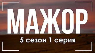 podcast: Мажор  5 сезон 1 серия - сериальный онлайн подкаст, когда смотреть?