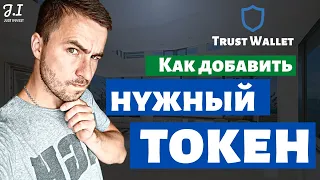 Как правильно добавить нужный токен в Trust Wallet | Криптокошелек Траст Валет | Trust Wallet обзор