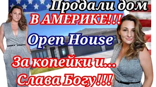 Продали дом за копейки/Open House в Америке/Кризис в Америке