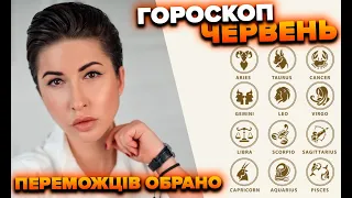 Переможців обрано / Гороскоп червень