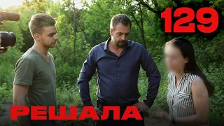 Решала | Сезон 5 | Выпуск 129