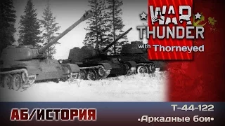 War Thunder | Т-44-122 и метровые огурцы