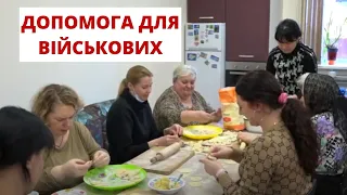 Вінничани допомагають захисникам країни