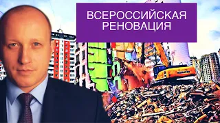 Всероссийская реновация или принудительное изъятие жилья