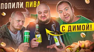 ПОПИЛИ ПИВА С... | ДИМА ИЗ КИТАЯ X ТБП