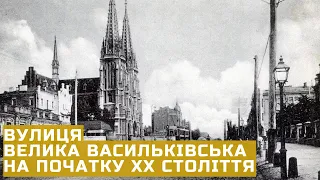 Київ | Вулиця Велика Васильківська на початку ХХ століття