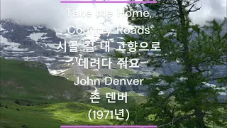 [팝송  가사/한글 번역] Take Me Home, Country Roads (시골 길 내 고향으로 데려다 줘요) - John Denver (존 덴버) (1971년)