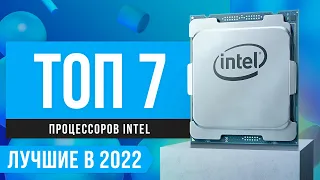 💥 ТОП 7 ЛУЧШИХ ПРОЦЕССОРОВ INTEL 💥 Рейтинг 2022 года | Какой лучше по цене и производительности?