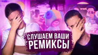 СЛУШАЕМ РЕМИКСЫ НА МОИ ТРЕКИ (feat. osobenniy)