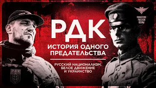 РДК - история одного предательства | Русский национализм | Белое движение | Украинство