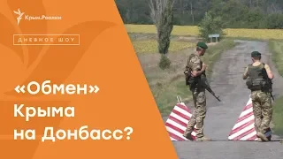 «Обмен» Крыма на Донбасс | Радио Крым.Реалии