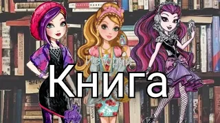 ИСТОРИЯ: Книга | стоп моушен Эвер Афтер Хай,Барби Монстер хай | Sofi Star 📚✨🐝