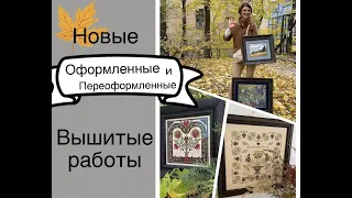 Шесть! новых оформленных работ. Вышивка крестиком.