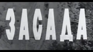 Засада. 1969 год, СССР, Киргизфильм. Детектив, приключения, вестерн