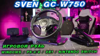 Обзор Игрового руля SVEN GC-W750 / Windows / PS-3/4 / XB1 / Nintendo Switch
