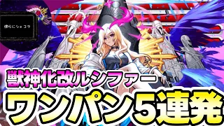 【ルシファー獣神化改】ボス1ワンパン5連発！待望のルシファー改が大暴れ！【モンスト】