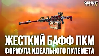 ПКМ ЖЕСТКО БАФНУЛИ В CALL OF DUTY MOBILE. ФОРМУЛА ИДЕАЛЬНОГО ПУЛЕМЕТА С ОПТИКОЙ CALL OF DUTY MOBILE