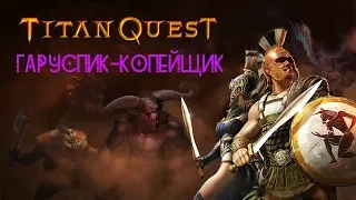 ГАРУСПИК-КОПЕЙЩИК в Titan Quest Ragnarök