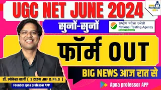 UGC NET JUNE 2024 application OUT आज रात से | UGC NET Paper 1 @ApnaProfessorOfficial