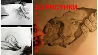 Осторожно: эти потрясающие 3D рисунки взорвут ваш мозг!