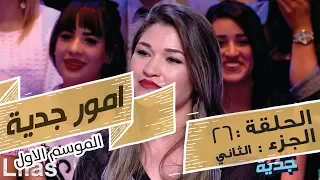 Omour Jedia S01 Episode 26 02-05-2017 Partie 02