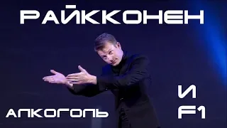 КИМИ НАПИЛСЯ. Правда об алкоголе в F1