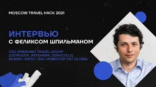 Интервью с Феликсом Шпильманом — CEO Emerging Travel Group | Moscow Travel Hack 2021