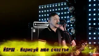 ЙОРШ - "Нарисуй мне счастье". Концерт панк-рок группы #ЙОРШ в Йошкар-Оле 2019