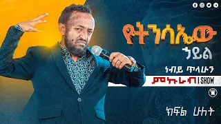 የትንሳኤው ሀይል ነብይ ጥላሁን ፀጋዬ ስብከት ክፍል ሁለት prophet Tilahun Tsegaye preaching part two