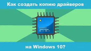Как создать резервную копию драйверов Windows 10 и восстановить при необходимости?