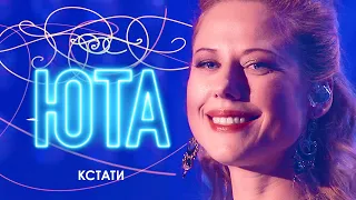 ЮТА -  Кстати (Концерт «В глубине твоего сердца», 2017)