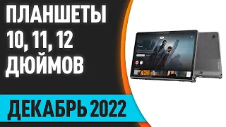 ТОП—10. Лучшие планшеты 10, 11, 12 дюймов и более. Декабрь 2022 года. Рейтинг!